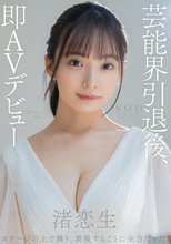 芸能界引退後、即AVデビュー 渚恋生_