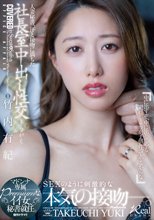 人妻秘書、汗と接吻に満ちた社長室中出し性交 マドンナ専属Premiumなイイ女、秘書就任。 竹内有紀_