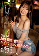 業界初！ お酒と媚薬の併用でハイテンション濡れまくり！ めちゃエロ女に大変身した未歩なな泥●むらむらドキュメント_
