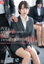 内定ほしさに過激セクハラにも耐え続けた従順で主張しないZ世代インターン社員 架乃ゆら