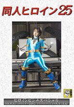 同人ヒロイン25 ヒロインピンチスペシャル 怪獣戦隊ジュウカイザーZERO もう一人のカイジュウ戦士（後編） 渚みつき