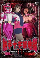 触手十字架地獄11 刑捜戦隊セキュアレンジャー 若宮穂乃