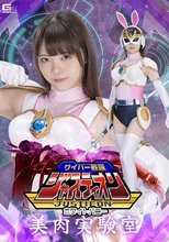 サイバー戦隊ジャスティオン ホワイトバニー 美肉実験室 美澄玲衣