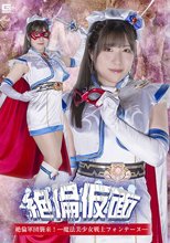 絶倫仮面 絶倫軍団襲来！ー 魔法美少女戦士フォンテーヌー 辻さくら