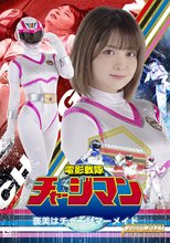 電影戦隊チャージマン 褒美はチャージマーメイド 音琴るい