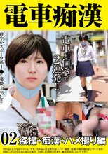 電車痴● 盗撮＋痴●ハメ撮り編02
