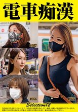電車痴●selection12