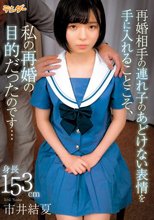 再婚相手の連れ子のあどけない表情を手に入れることこそ、私の再婚の目的だったのです… / 市井結夏