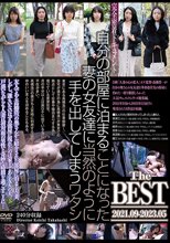 自分の部屋に泊まることになった妻の女友達に当然のように手を出してしまうワタシ The BEST 2021．09-2023．05