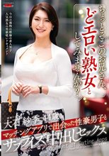 ちょっとそこのお兄さん、どエロい熟女としてみませんか？ マッチングアプリで出会った性豪男子とサプライズ中出しセックス 大石紗季_