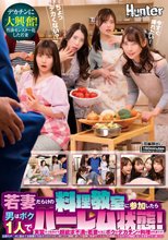 若妻だらけの料理教室に参加したら男はボク1人でハーレム状態！実習そっちのけで超欲求不満の若妻たちにボクのデカチンが料理されまくり！旦那の…_