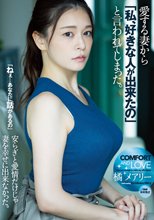 愛する妻から「私、好きな人が出来たの」と言われてしまった。 橘メアリー