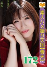 素人ハメ撮り天国 すってん 172