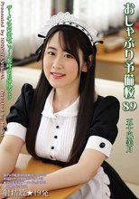 おしゃぶり予備校89 五十嵐美月