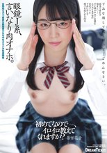 眼鏡J系、言いなり肉オナホ。 篠宮花音