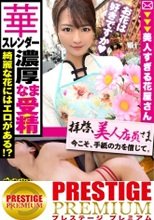 【美尻スレンダーむっつり美少女！！】隠し切れない性欲！！アイドル越えの美少女お花屋さんとムラムラデート！！抱かれる気まんまん疑惑！？ガチTバック着で挑む彼女の覚悟とは…！？デートのお礼に本場仕込みの手マンで濡れる秘密の花園に生チン連続挿入で激イキ体質発覚！！/拝啓、美人店員さま/十六通目