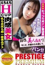 【えちえち度MAX美女のHカップ美巨乳大激震！！】鬼のような性欲の肉感美女が無事降臨！！エチエチマインドのAVマニアの彼女にモノホン男優チ○コを差し出せば！！べちゃくちゃフェラでガチガチ仕上げ！！連続昇天&amp;中出しでも鎮まらない性欲…ホンモノです！！/拝啓、美人店員さま/十七通目