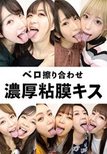 ベロ擦り合わせ濃厚粘膜キス