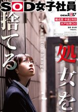 処女を捨てる SOD女子社員 編成部 中途2年目 木戸知尋（24）_