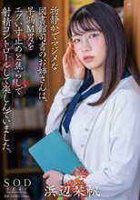 物静かでマジメな図書館司書のお姉さんは、早漏M男をエグい寸止めと焦らしで射精コントロールして楽しんでいました。浜辺栞帆_