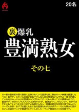 裏 爆乳豊満熟女 その七 20名