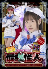 ヒロインを倒せ！ボクの考えた最強怪人 タコさんウインナーの怪人タコサンダーVS魔法美少女戦士フォンテーヌ 宮崎リン