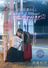 夜行バスで巨尻奥さんと東京まで片道300kmの中出しワンナイトラブ 美園和花_