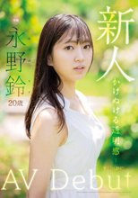 新人 永野鈴 AV Debut