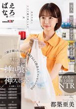 「美人」「隠れエロボディ」「欲求不満」三拍子揃ったパート主婦Tさんと出会えたコンビニバイトはヤリたいほーだい挿れ喰い状態の神スポット 都築亜美_