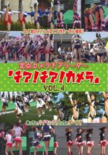 定点カメラ チアリーダー「チア！チア！カメラ」 Vol．4