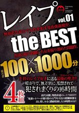 レ●プ the BEST vol.01 女子○生、JD、人妻、OL…100人無差別強●記禄。