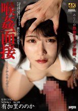 喉姦面接 有加里ののか