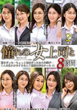 憧れの女上司と よりぬきスーパーベスト8時間2枚組（MGHT-335）
