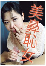 美鼻恥女