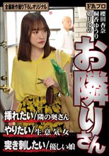 お隣りさん 挿れたい/隣の奥さん やりたい/生意気女 突き刺したい/優しい娘_