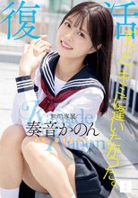 ずっと、キミに逢いたかった。無垢専属 復活 RE DEBUT 奏音かのん