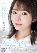 知性とエロスの二刀流。元地方局アナウンサーAVデビュー 筧梓_