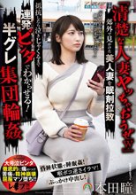 『清楚な人妻ヤッちゃおうぜw』郊外で見かけた美人妻を眠剤拉致 抵抗したら泣きじゃくるまで連発ビンタでわからせる！ 半グレ集団輪● 本田瞳