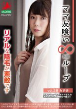 ママ友喰い無限ループ vol.28 みずき リアルな陰毛が素敵です