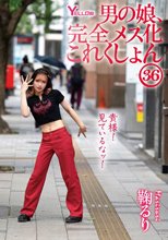 男の娘、完全メス化これくしょん36 鞠るり