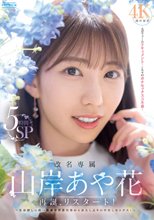 改名専属 山岸あや花 再誕、リスタート！ 名前探しの旅→休養中禁欲状態からお久しぶりの中出しセックス！5時間SP