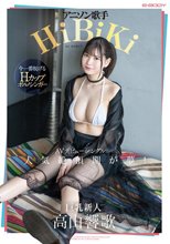 アニソン歌手 HiBiKi AVデビュー シングル 人気絶頂期が夢！ 高山響歌_