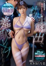 入社2日目から極小ビキニを着させられ社内露出で羞恥レ×プされました… 木村好乃美_