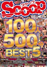 SCOOP100人 500分BEST 5