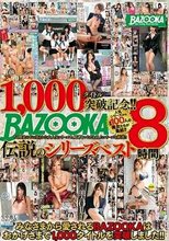 1000タイトル突破記念！！BAZOOKA伝説のシリーズベスト8時間