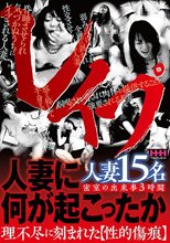 レ●プ人妻に何が起こったか