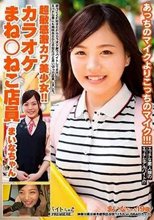 あっちのマイクよりこっちのマイク！！！超敏感激カワ美少女！！カラオケまね○ねこ店員 まいなちゃん