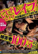 THEレイプ！レイプ！レイプ！作品集2017～2018被害者100人5時間永久保存版
