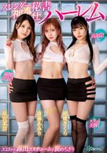 高身長！細腰くびれ！スラっと美脚！エロかわ露出コスチュームで褒めちぎりスレンダー秘書神奉仕ハーレム 胡桃さくら 斎藤あみり 星宮菜奈