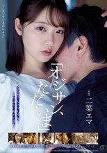 「オジサン、ただいま」処女を奪ったエマちゃんが10年ぶりに帰ってきた。 二葉エマ